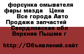 форсунка омывателя фары мазда › Цена ­ 2 500 - Все города Авто » Продажа запчастей   . Свердловская обл.,Верхняя Пышма г.